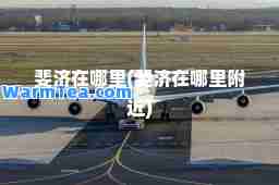 斐济在哪里(斐济在哪里附近)