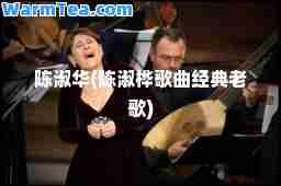 陈淑华(陈淑桦歌曲经典老歌)
