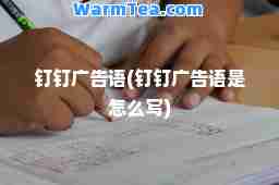 钉钉广告语(钉钉广告语是怎么写)