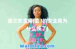 变三女主角(变3的女主角为什么换了)