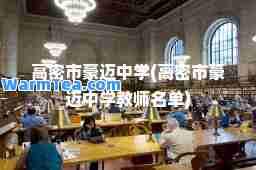 高密市豪迈中学(高密市豪迈中学教师名单)