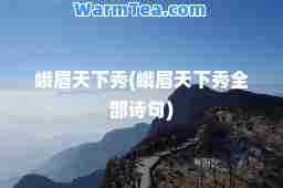 峨眉天下秀(峨眉天下秀全部诗句)
