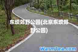 东坝郊野公园(北京东坝郊野公园)