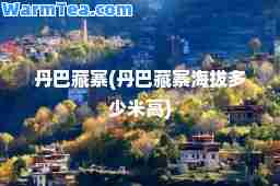 丹巴藏寨(丹巴藏寨海拔多少米高)
