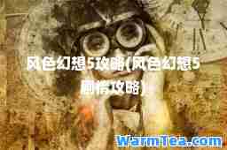 风色幻想5攻略(风色幻想5剧情攻略)