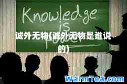 诚外无物(诚外无物是谁说的)