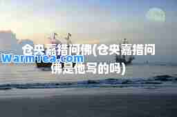 仓央嘉措问佛(仓央嘉措问佛是他写的吗)