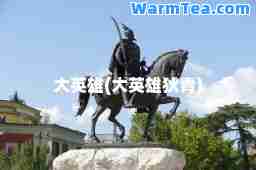 大英雄(大英雄狄青)