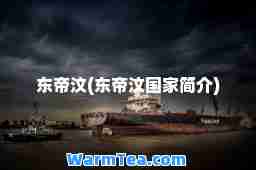 东帝汶(东帝汶国家简介)