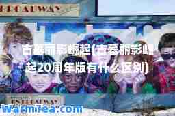 古墓丽影崛起(古墓丽影崛起20周年版有什么区别)