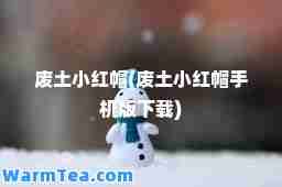 废土小红帽(废土小红帽手机版下载)