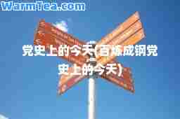 史上的今天(百炼成钢史上的今天)