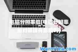 电脑分辨率低(电脑分辨率低对眼睛有影响吗)