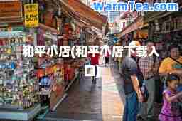和平小店(和平小店下载入口)