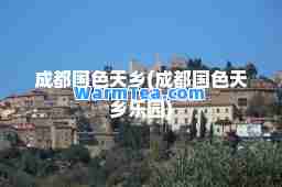 成都国色天乡(成都国色天乡乐园)