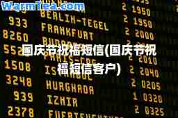 国庆节祝福短信(国庆节祝福短信客户)