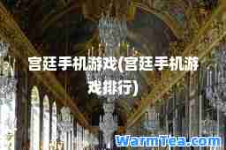 宫廷手机游戏(宫廷手机游戏排行)