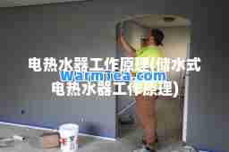 电热水器工作原理(储水式电热水器工作原理)
