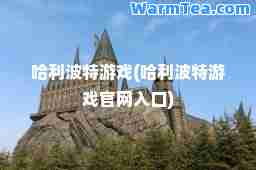 哈利波特游戏(哈利波特游戏官网入口)