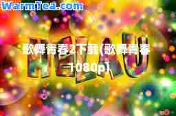 歌舞青春2下载(歌舞青春 1080p)