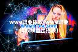 wwe职业摔跤(wwe职业摔跤联盟出招表)