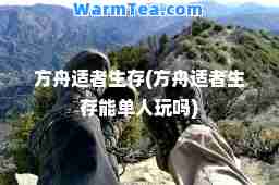 方舟适者生存(方舟适者生存能单人玩吗)