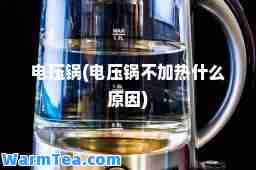 电压锅(电压锅不加热什么原因)