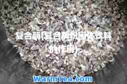 复酶(复酶粉固体饮料的作用)