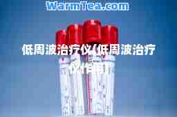 低周波治疗仪(低周波治疗仪作用)
