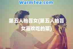 第五人格盲女(第五人格盲女喜欢吃的菜)