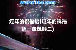 过年的祝福语(过年的祝福语一帆风顺二)