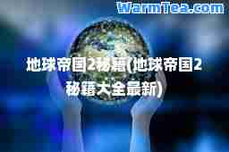 地球帝国2秘籍(地球帝国2秘籍大全)