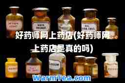 好药师网上药店(好药师网上药店是真的吗)