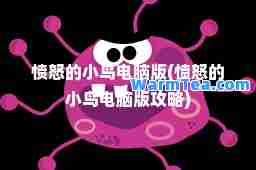 愤怒的小鸟电脑版(愤怒的小鸟电脑版攻略)