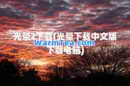 光晕2下载(光晕下载中文版下载电脑)