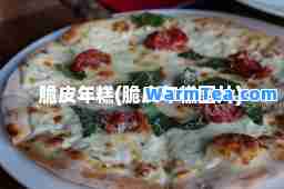 脆皮年糕(脆皮年糕图片)