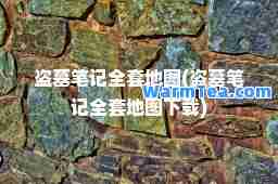 盗墓笔记全套地图(盗墓笔记全套地图下载)