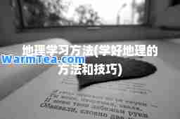 地理学习方法(学好地理的方法和技巧)