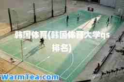 韩国体育(韩国体育大学qs排名)