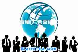 广告营销(广告营销龙头股票)