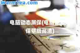 电脑动态屏保(电脑动态屏保壁纸高清)