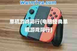单机游戏排行(电脑经典单机游戏排行)