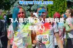 飞人博尔特(飞人博尔特是哪里人)