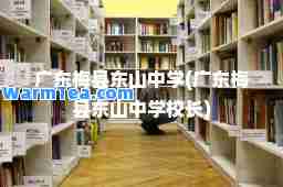 广东梅县东山中学(广东梅县东山中学校长)