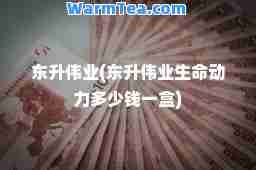 东升伟业(东升伟业生动力多少钱一盒)