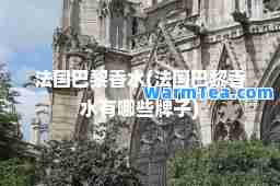 法国巴黎香水(法国巴黎香水有哪些牌子)