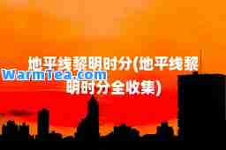地平线黎明时分(地平线黎明时分全收集)