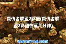 复仇者联盟2彩蛋(复仇者联盟2彩蛋在第几分钟)