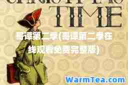 哥谭第二季(哥谭第二季在线观看免费完整版)