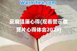 反腐倡廉心得(观看警示教育片心得体会2023)